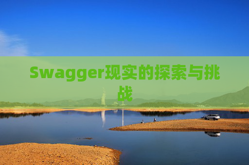 Swagger现实的探索与挑战